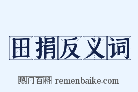 田捐反义词是什么意思的图片